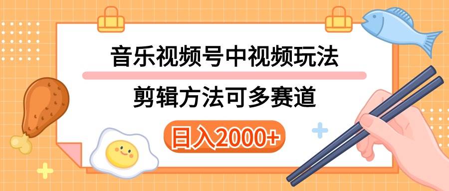 多种玩法音乐中视频和视频号玩法，讲解技术可多赛道。详细教程+附带素…-西瓜网创