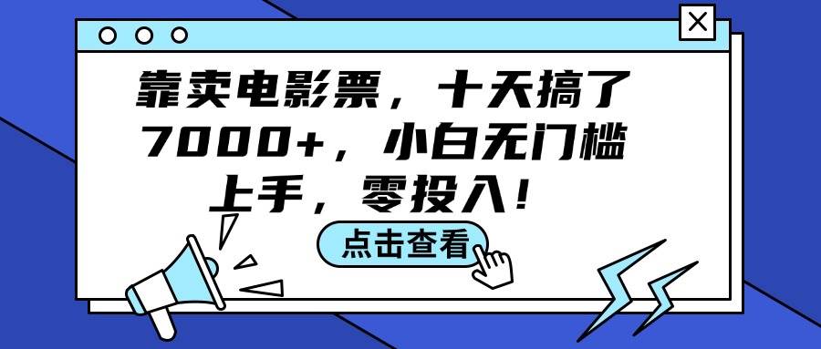 靠卖电影票，十天搞了7000+，小白无门槛上手，零投入！-西瓜网创