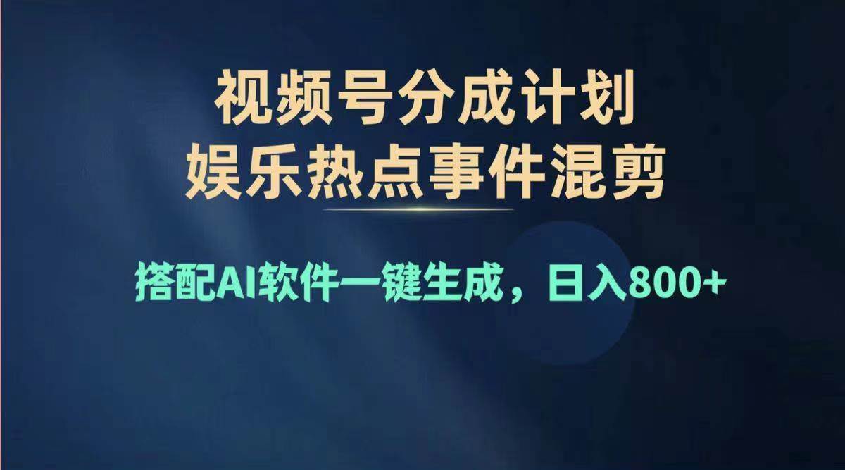 2024年度视频号赚钱大赛道，单日变现1000+，多劳多得，复制粘贴100%过…-西瓜网创