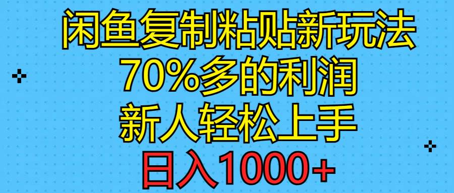 闲鱼复制粘贴新玩法，70%利润，新人轻松上手，日入1000+-西瓜网创