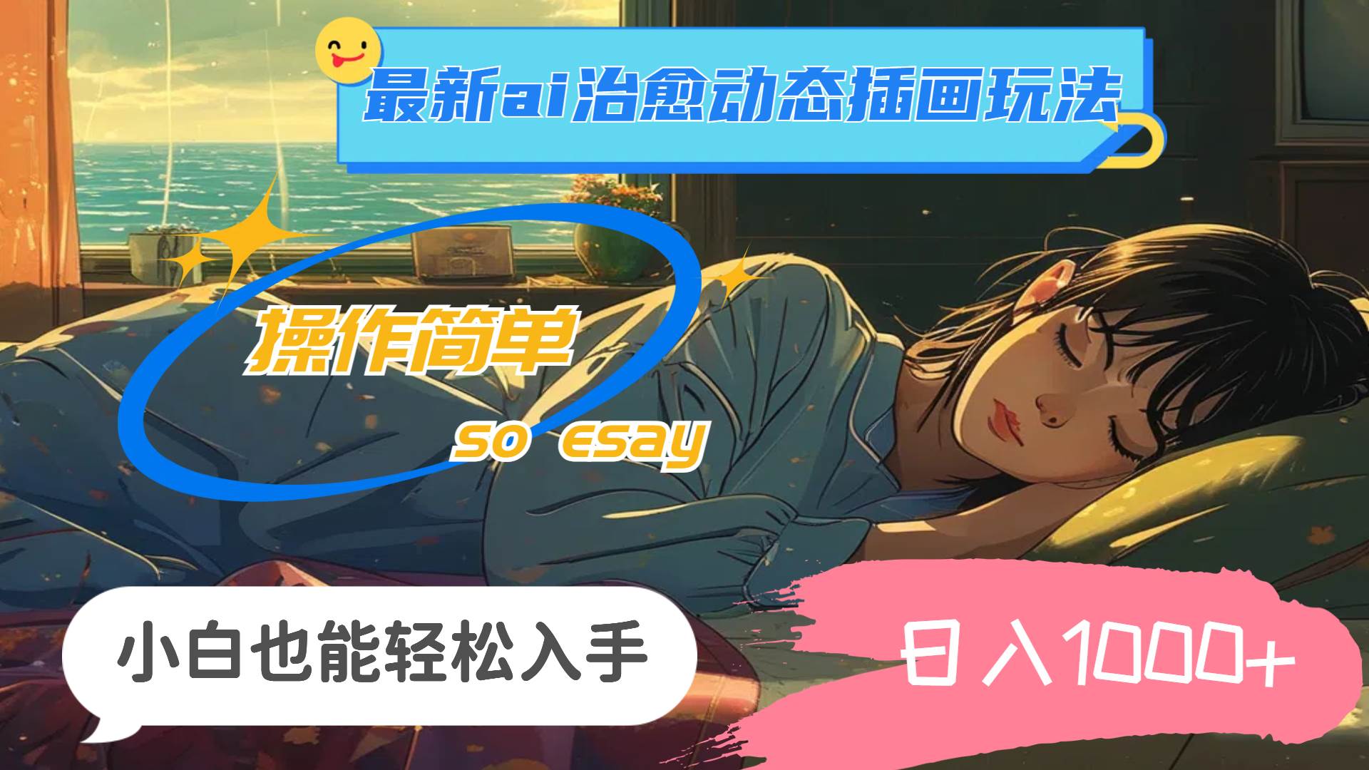 24年最新ai治愈动态插画玩法，操作简单，小白也能轻松入手，日入1000+-西瓜网创