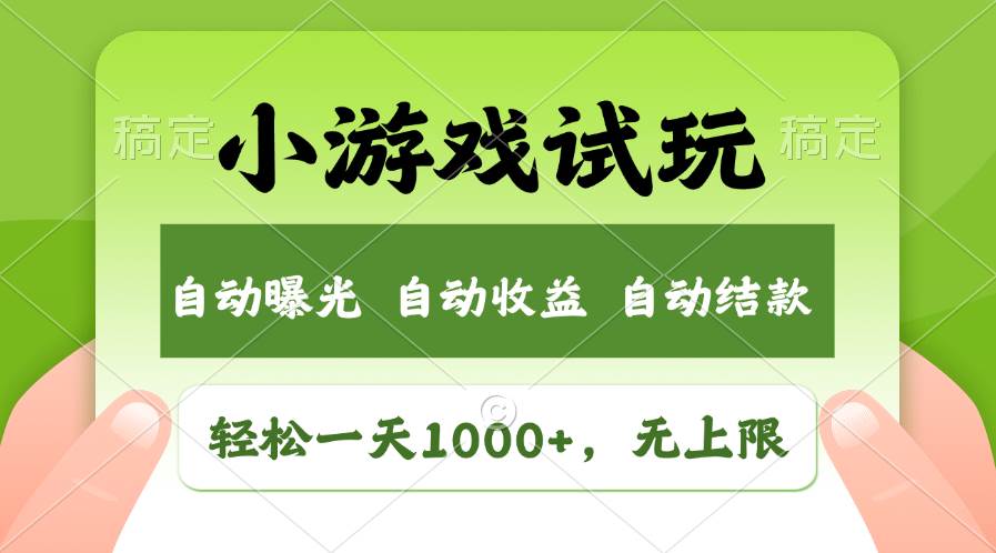 轻松日入1000+，小游戏试玩，收益无上限，全新市场！-西瓜网创