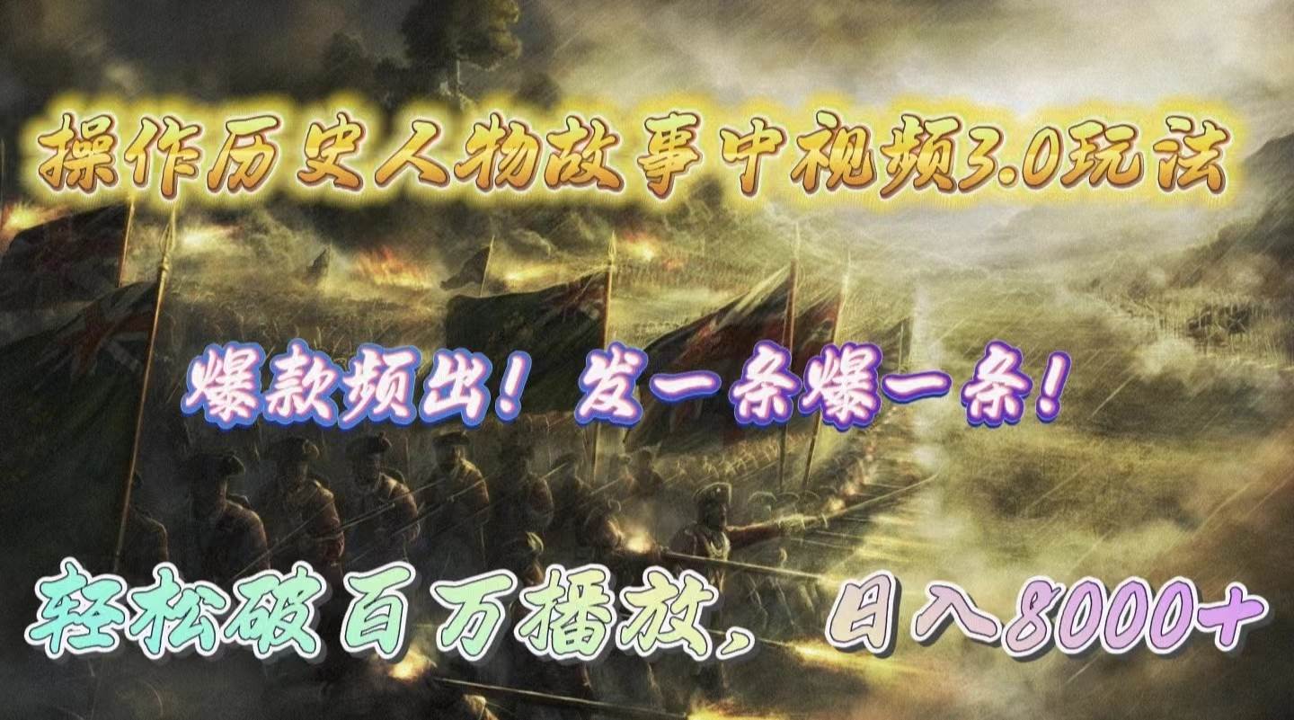 操作历史人物故事中视频3.0玩法，发一条爆一条！轻松破百万播放，日入8000+-西瓜网创