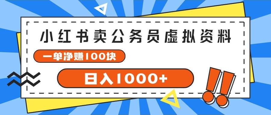 小红书卖公务员考试虚拟资料，一单净赚100，日入1000+-西瓜网创