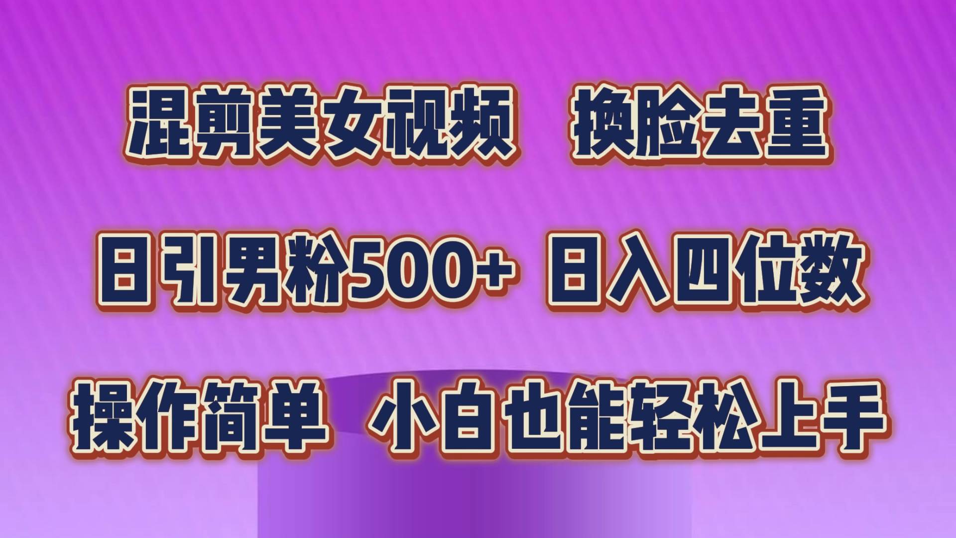 混剪美女视频，换脸去重，轻松过原创，日引色粉500+，操作简单，小白也…-西瓜网创