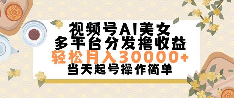 视频号AI美女，轻松月入30000+,操作简单轻松上手-西瓜网创