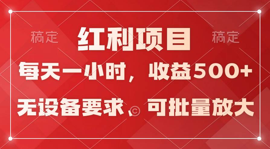 日均收益500+，全天24小时可操作，可批量放大，稳定！-西瓜网创