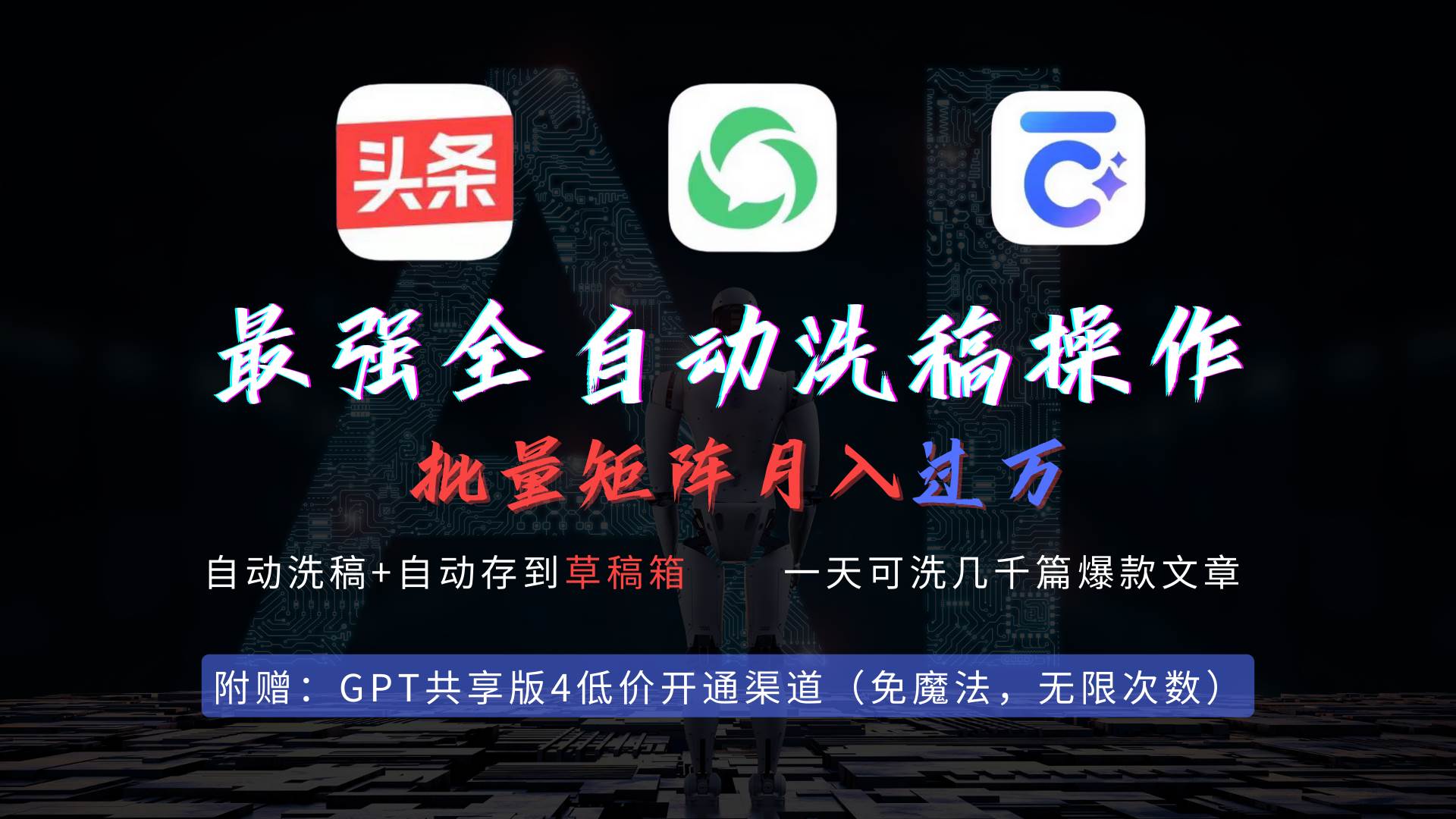 最强全自动一键洗稿存稿操作，批量出爆文，头条，公众号都能用，月入过w…-西瓜网创