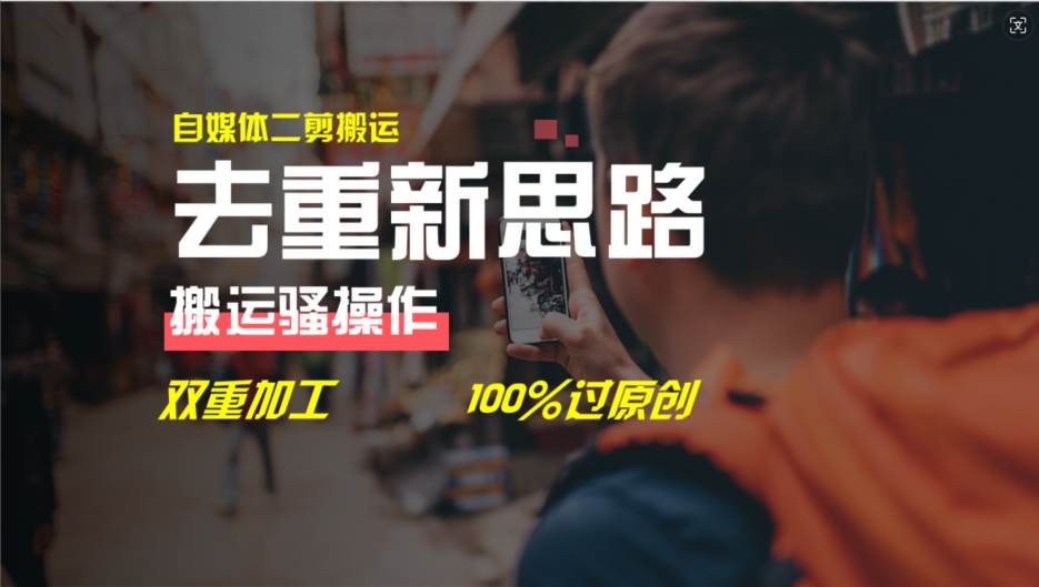 去重新思路，详细教你自媒体视频二剪搬运技术，自己加工双重去重100%过…-西瓜网创