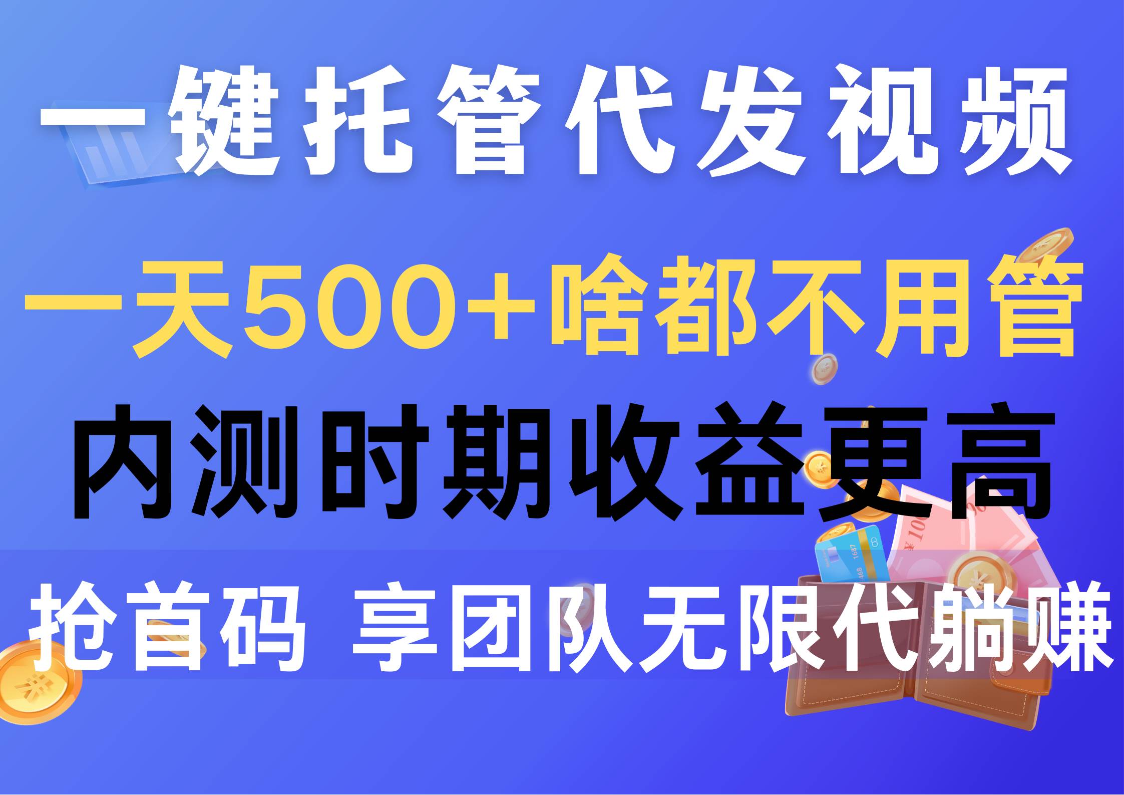 一键托管代发视频，一天500+啥都不用管，内测时期收益更高，抢首码，享…-西瓜网创