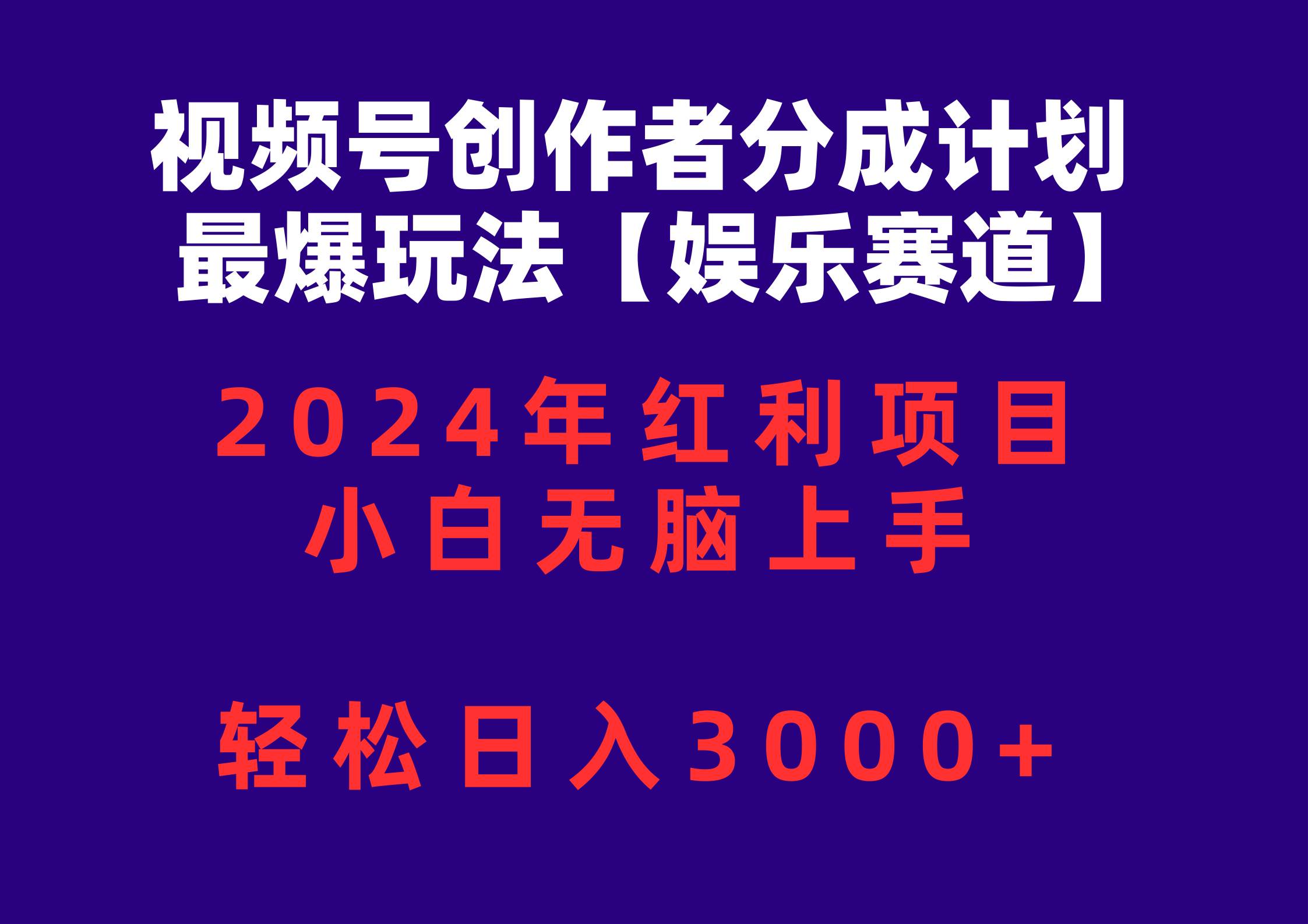 视频号创作者分成2024最爆玩法【娱乐赛道】，小白无脑上手，轻松日入3000+-西瓜网创