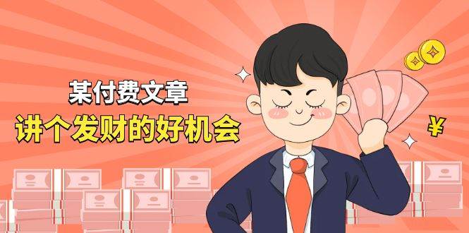 某付费文章《讲个发财好机会》拆解单月营业额千万的玄学生意-西瓜网创