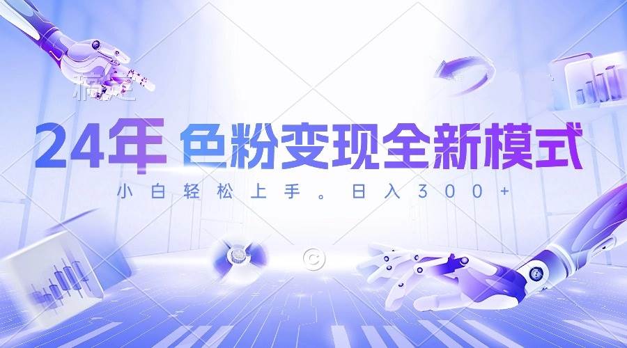 24年色粉变现全新模式，几分钟做好一个视频，小白可上手，每天半小时收…-西瓜网创