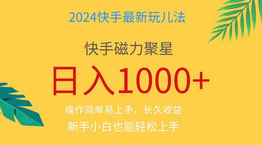 2024蓝海项目快手磁力巨星做任务，小白无脑自撸日入1000+、-西瓜网创