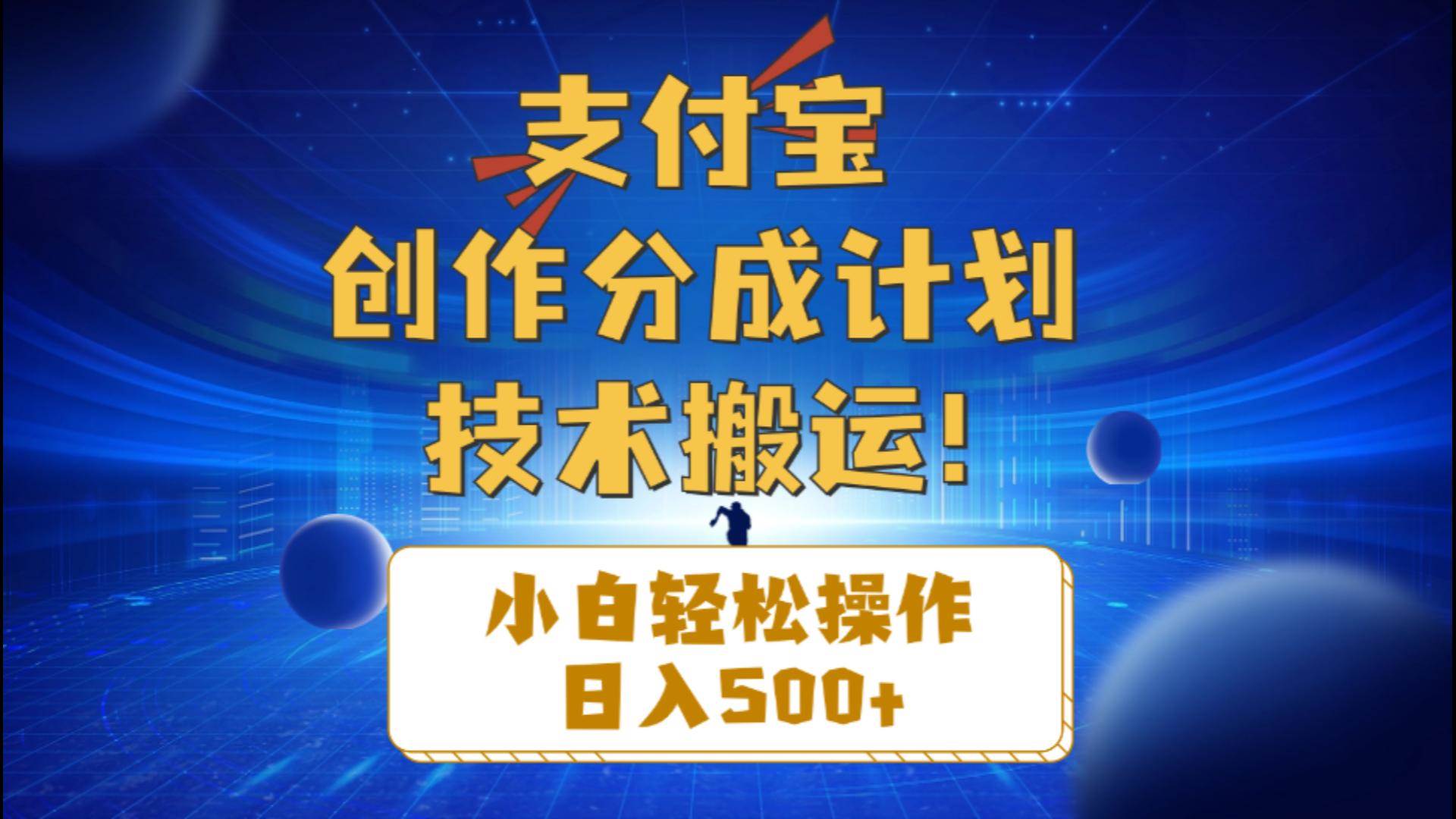 支付宝创作分成（技术搬运）小白轻松操作日入500+-西瓜网创