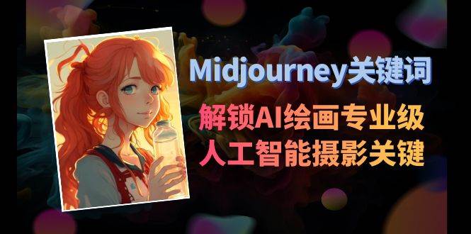 Midjourney关键词-解锁AI绘画专业级人工智能摄影关键词表-西瓜网创