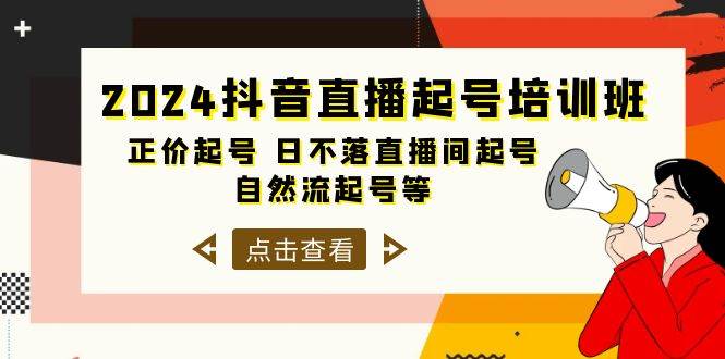 2024抖音直播起号培训班，正价起号 日不落直播间起号 自然流起号等-33节-西瓜网创
