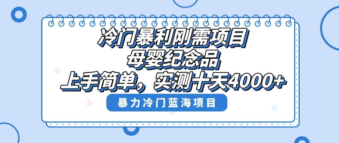 冷门暴利刚需项目，母婴纪念品赛道，实测十天搞了4000+，小白也可上手操作-西瓜网创