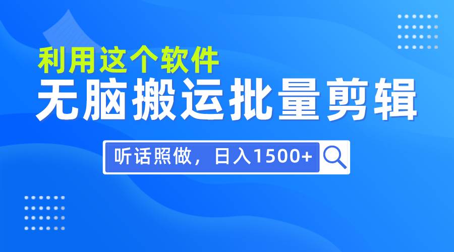 每天30分钟，0基础用软件无脑搬运批量剪辑，只需听话照做日入1500+-西瓜网创