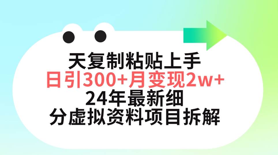 三天复制粘贴上手日引300+月变现5位数 小红书24年最新细分虚拟资料项目拆解-西瓜网创