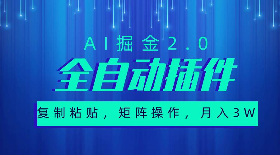 超级全自动插件，AI掘金2.0，粘贴复制，矩阵操作，月入3W+-西瓜网创