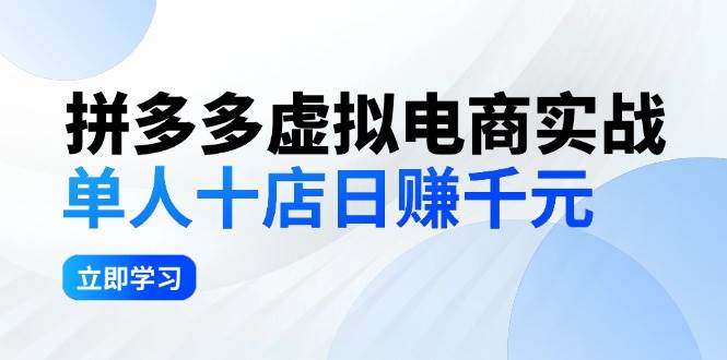 拼夕夕虚拟电商实战：单人10店日赚千元，深耕老项目，稳定盈利不求风口-西瓜网创