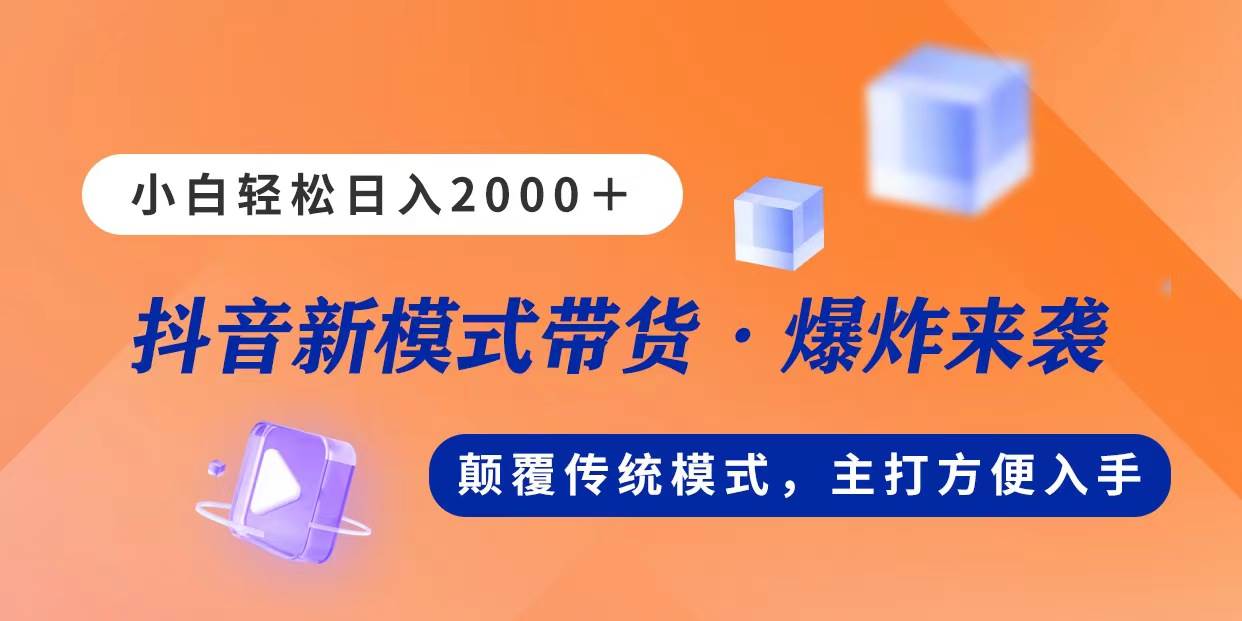 新模式直播带货，日入2000，不出镜不露脸，小白轻松上手-西瓜网创
