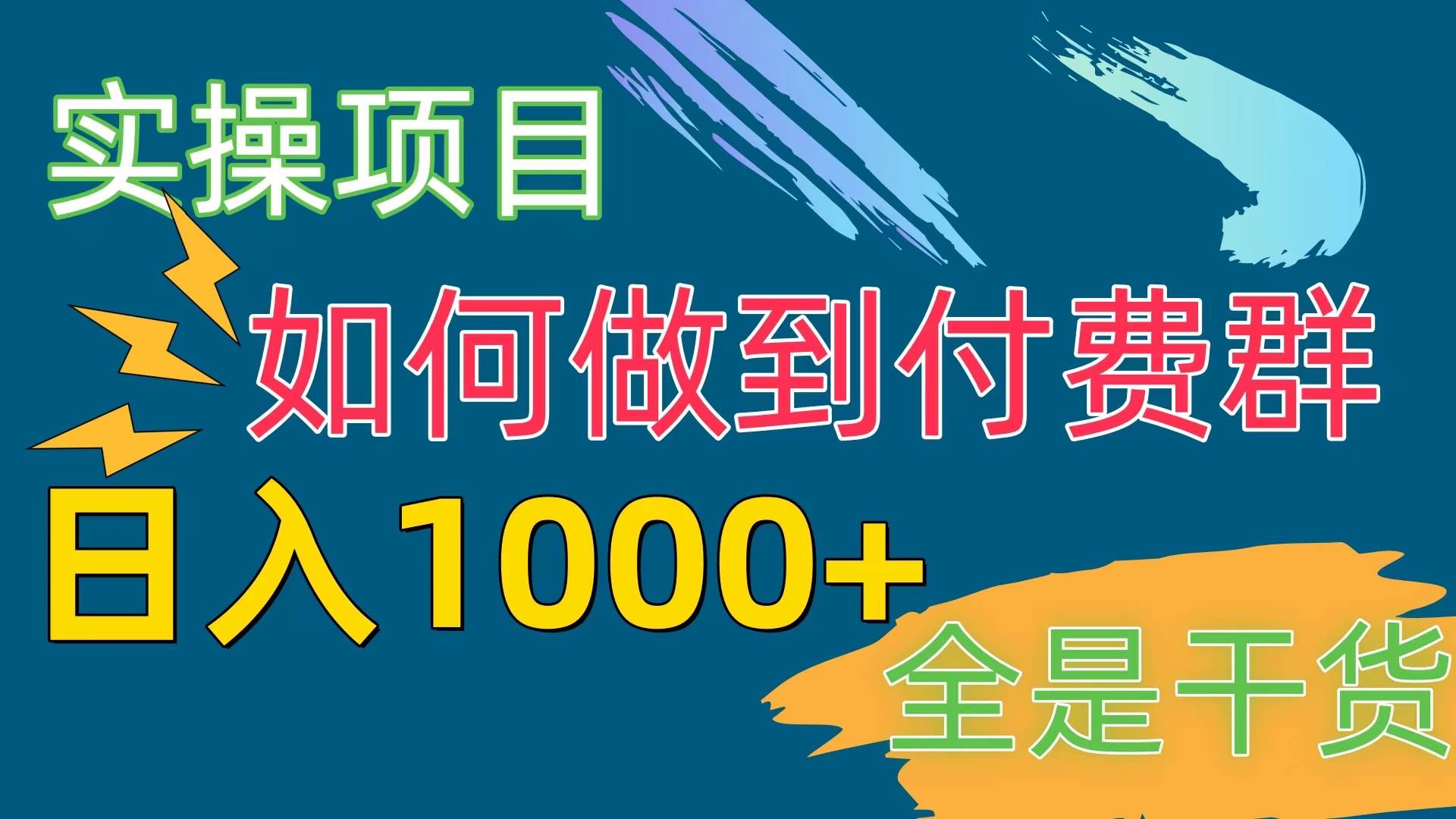 [实操项目]付费群赛道，日入1000+-西瓜网创
