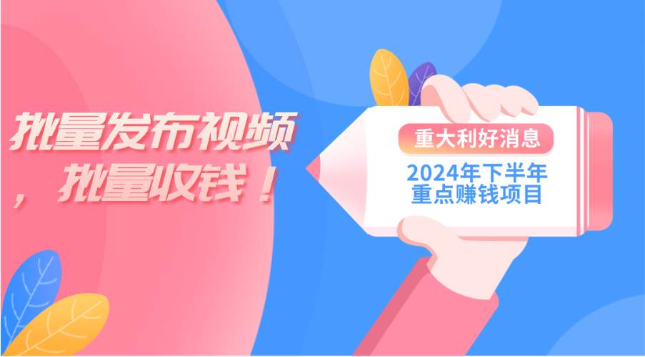 2024年下半年重点赚钱项目：批量剪辑，批量收益。一台电脑即可 新手小…-西瓜网创