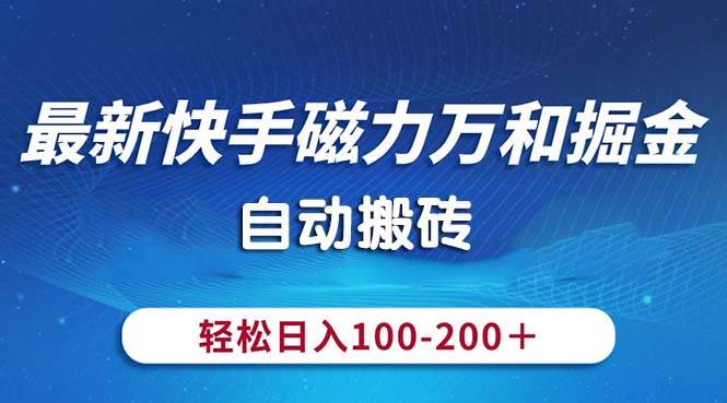 最新快手磁力万和掘金，自动搬砖，轻松日入100-200，操作简单-西瓜网创