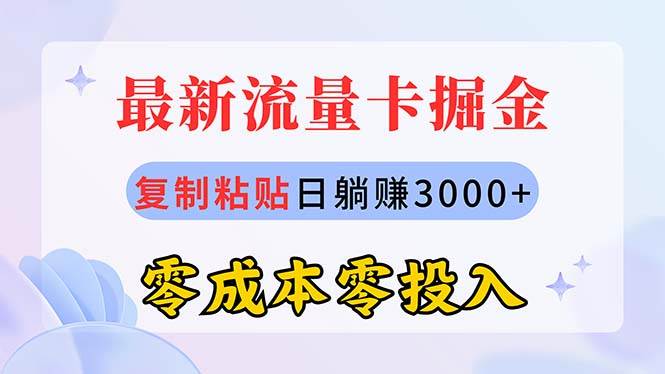 最新流量卡代理掘金，复制粘贴日赚3000+，零成本零投入，新手小白有手就行-西瓜网创