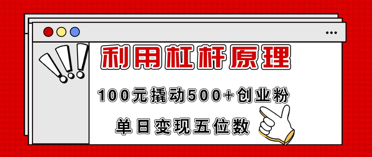 利用杠杆100元撬动500+创业粉，单日变现5位数-西瓜网创
