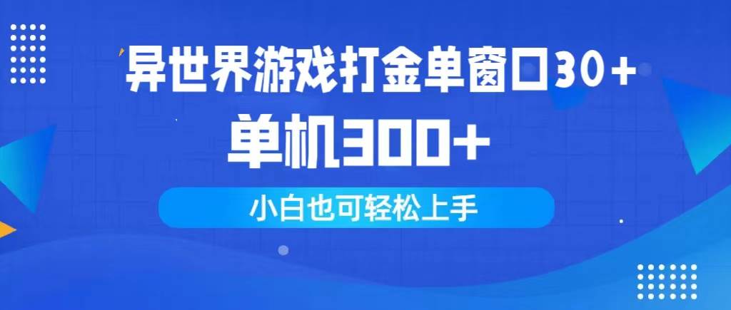 异世界游戏打金单窗口30+单机300+小白轻松上手-西瓜网创