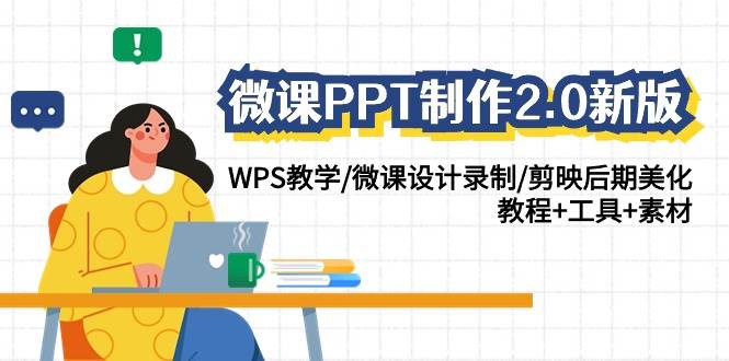 微课PPT制作-2.0新版：WPS教学/微课设计录制/剪映后期美化/教程+工具+素材-西瓜网创