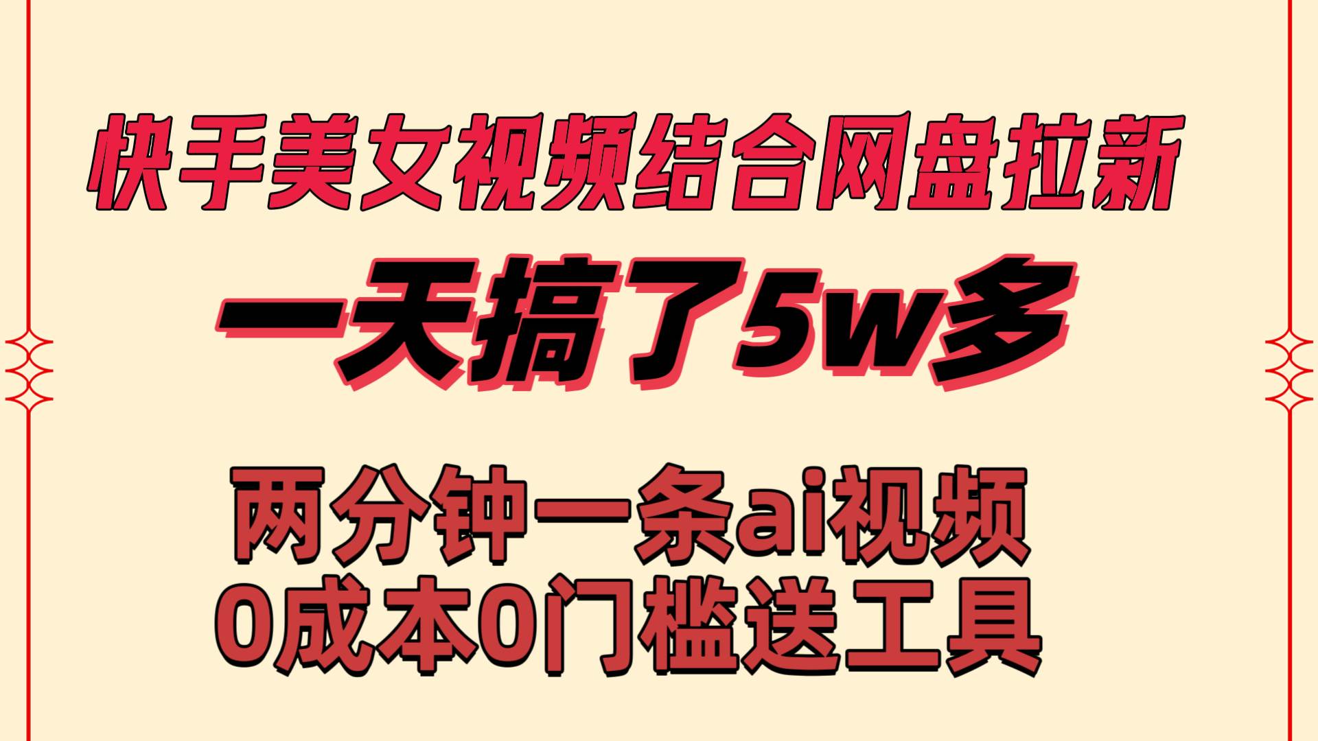 快手美女视频结合网盘拉新，一天搞了50000 两分钟一条Ai原创视频，0成…-西瓜网创