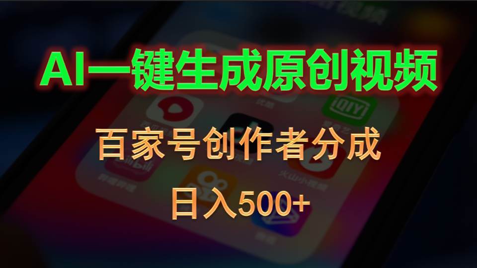 AI一键生成原创视频，百家号创作者分成，日入500+-西瓜网创