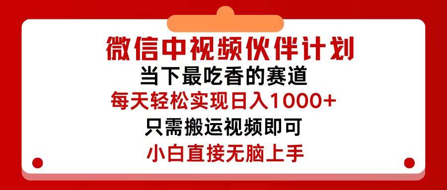 微信中视频伙伴计划，仅靠搬运就能轻松实现日入500+，关键操作还简单，…-西瓜网创