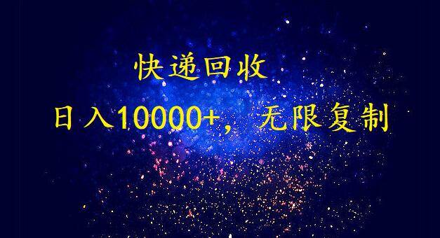 完美落地，暴利快递回收项目。每天收入10000+，可无限放大-西瓜网创