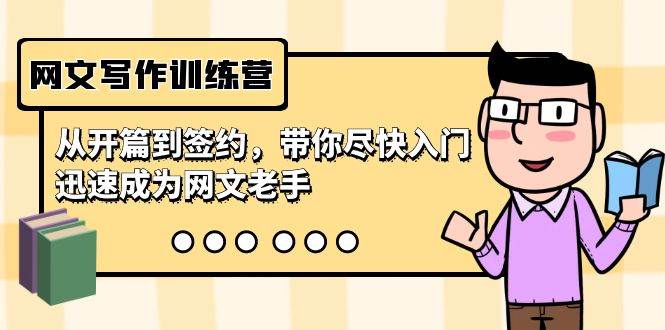 网文写作训练营，从开篇到签约，带你尽快入门，迅速成为网文老手（22节课）-西瓜网创