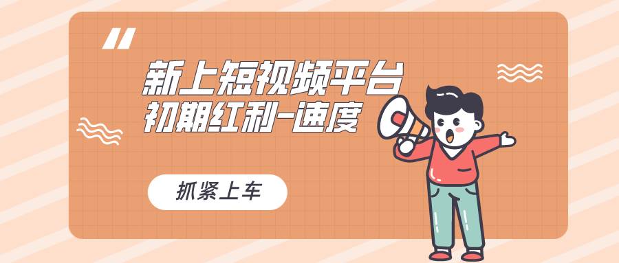 又一个全新短视频平台，疑似巨头之作，新手小白入局初期红利的关键，想…-西瓜网创