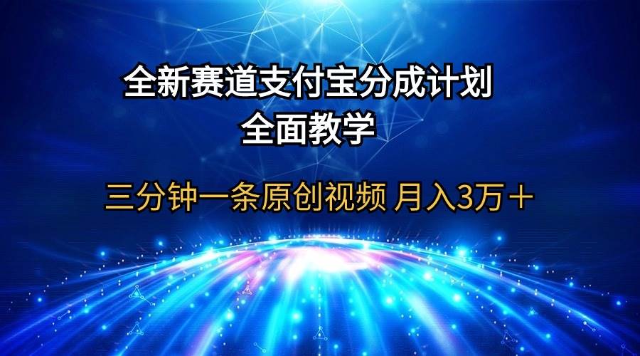 全新赛道  支付宝分成计划，全面教学 三分钟一条原创视频 月入3万＋-西瓜网创