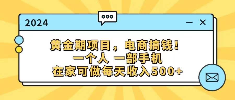 黄金期项目，电商搞钱！一个人，一部手机，在家可做，每天收入500+-西瓜网创