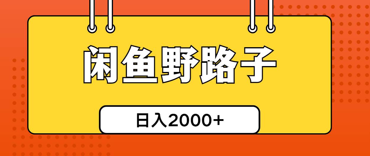 闲鱼野路子引流创业粉，日引50+单日变现四位数-西瓜网创
