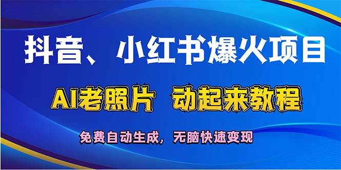 抖音、小红书爆火项目：AI老照片动起来教程，免费自动生成，无脑快速变…-西瓜网创