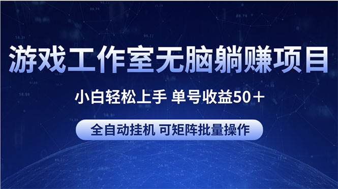 游戏工作室无脑躺赚项目 小白轻松上手 单号收益50＋ 可矩阵批量操作-西瓜网创