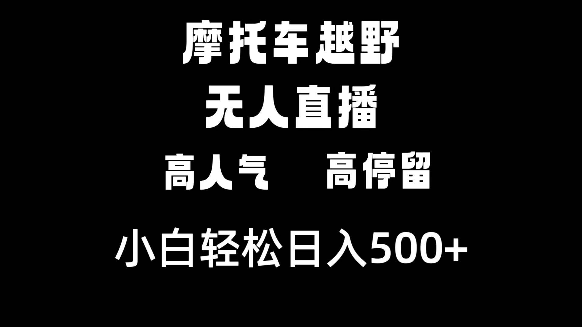 摩托车越野无人直播，高人气高停留，下白轻松日入500+-西瓜网创