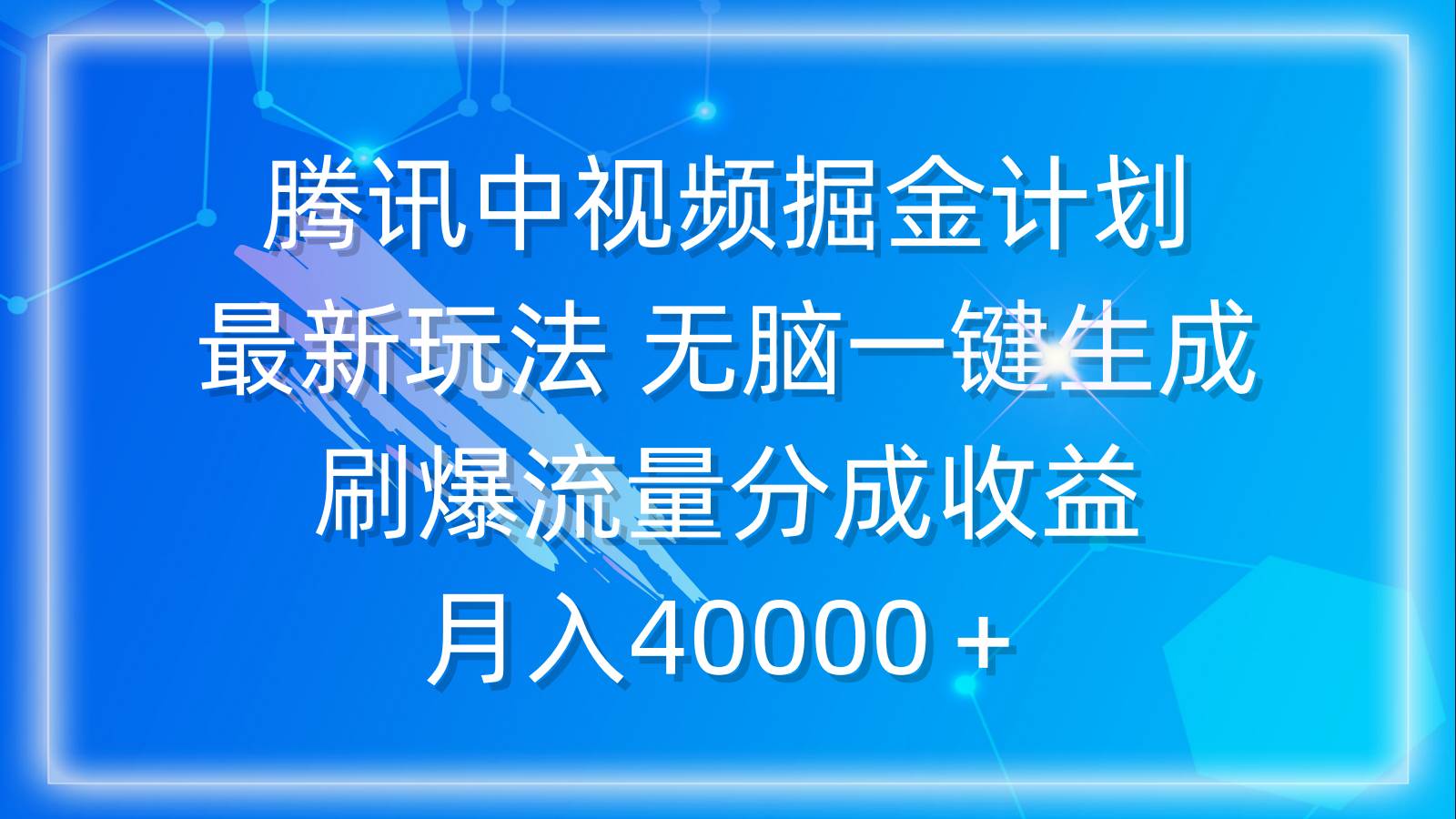 腾讯中视频掘金计划，最新玩法 无脑一键生成 刷爆流量分成收益 月入40000＋-西瓜网创