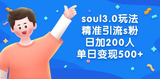 soul3.0玩法精准引流s粉，日加200人单日变现500+-西瓜网创