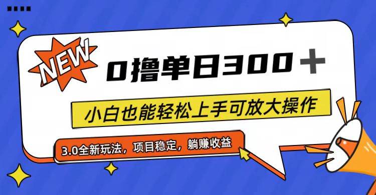 全程0撸，单日300+，小白也能轻松上手可放大操作-西瓜网创
