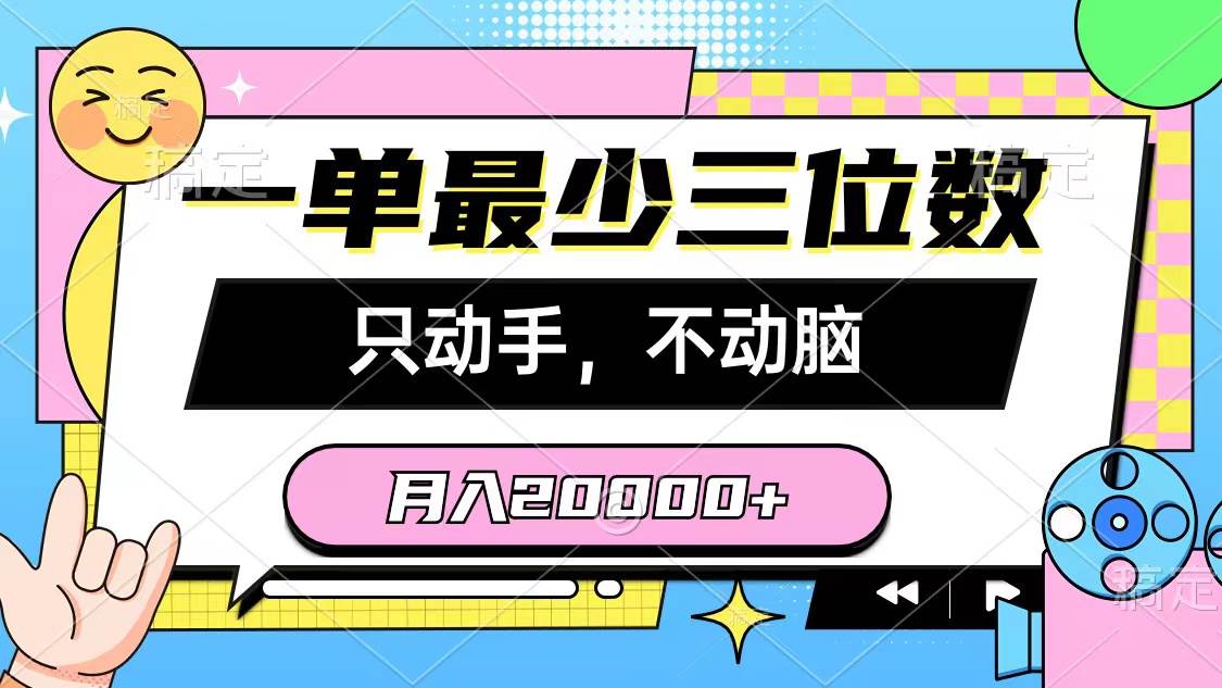 一单最少三位数，只动手不动脑，月入2万，看完就能上手，详细教程-西瓜网创